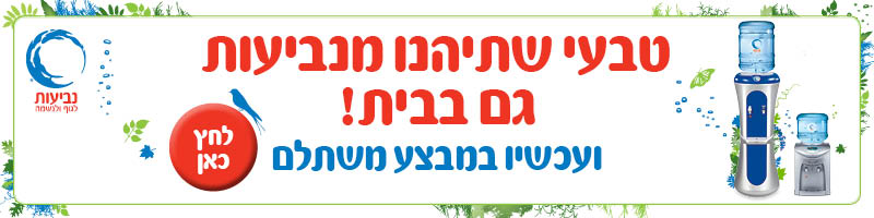 חוזרים לשתות נביעות: מים מינרלים מהטבע